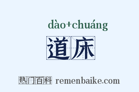 道床是什么意思的图片